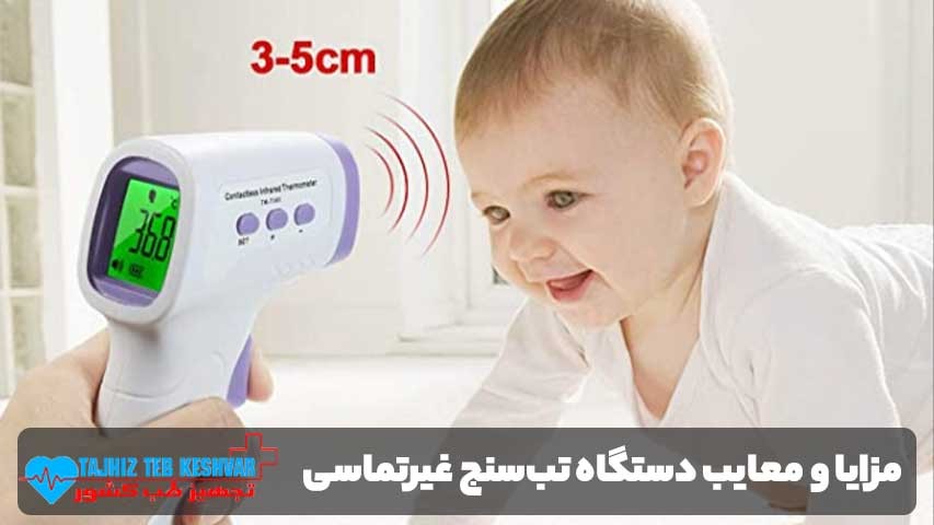 مزایای استفاده از تبسنج غیرتماسی کودکان