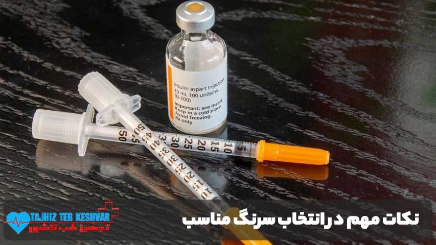 نکات مهم در انتخاب سرنگ مناسب