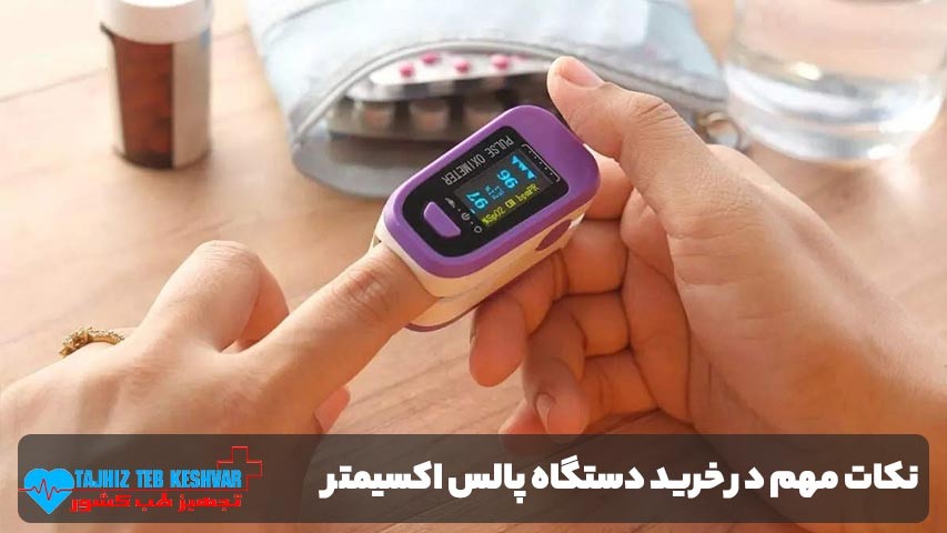 نکات مهم در خرید دستگاه پالس اکسیمتر