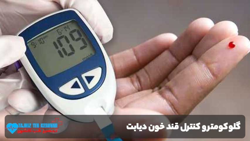 گلوکومتر و کنترل قند خون دیابت
