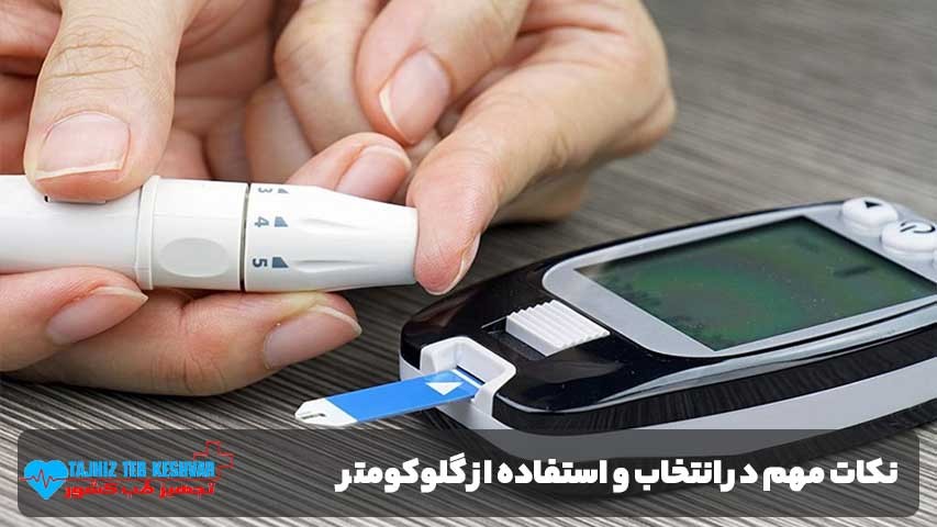 نکات مهم در انتخاب و استفاده از گلوکومتر