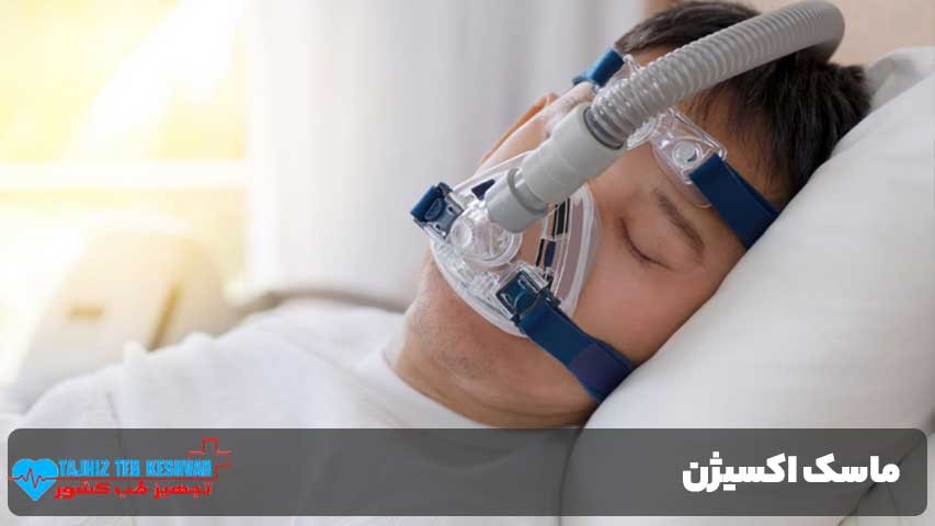 اهمیت استفاده صحیح از ماسک اکسیژن