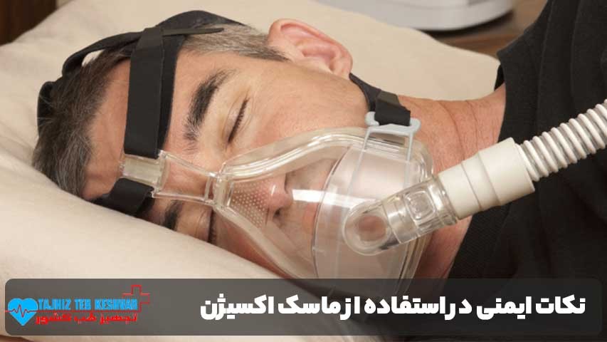 نکات ایمنی در استفاده از ماسک اکسیژن