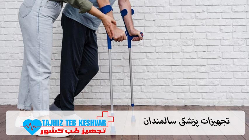 تجهیزات پزشکی سالمندان