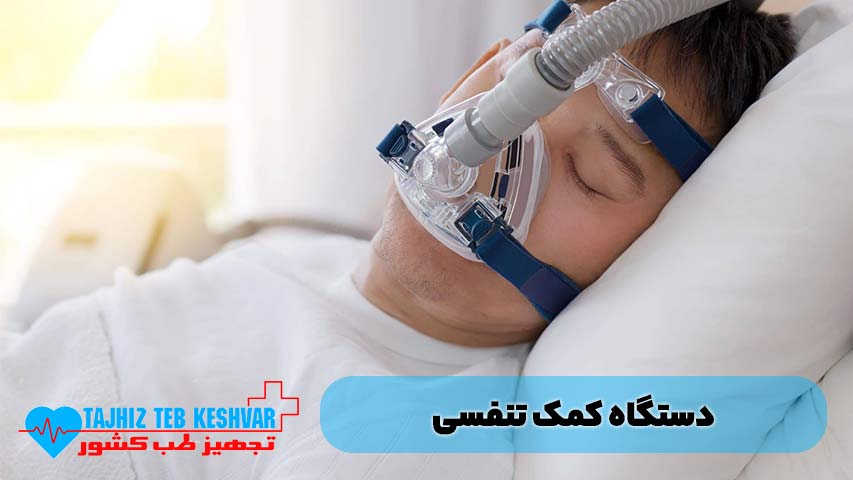 دستگاه کمک تنفسی