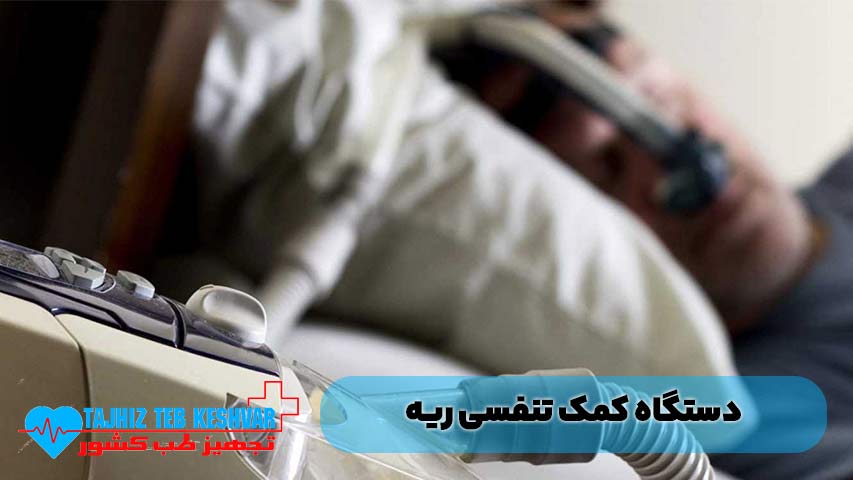 دستگاه کمک تنفسی ریه