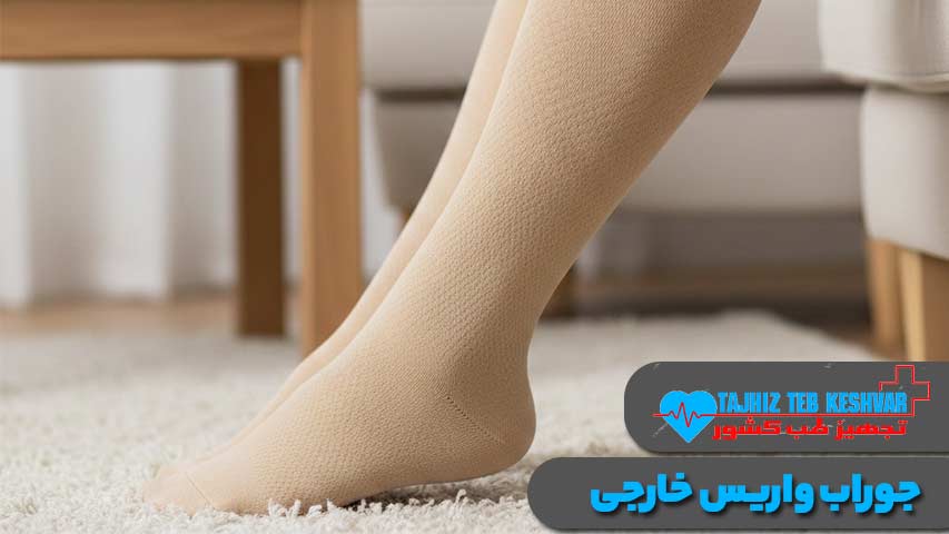 جوراب واریس خارجی