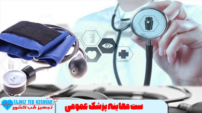 ست معاینه پزشک عمومی