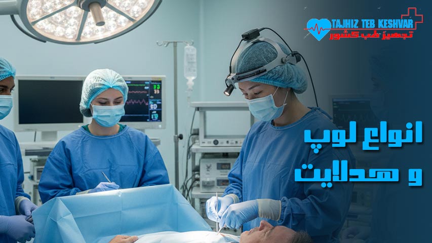 انواع هدلایت و لوپ