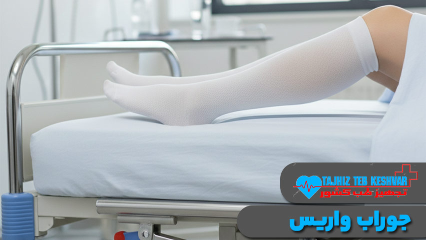 جوراب واریس