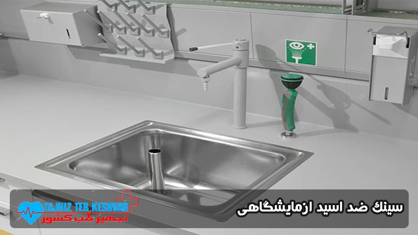 سینک ضد اسید ازمایشگاهی