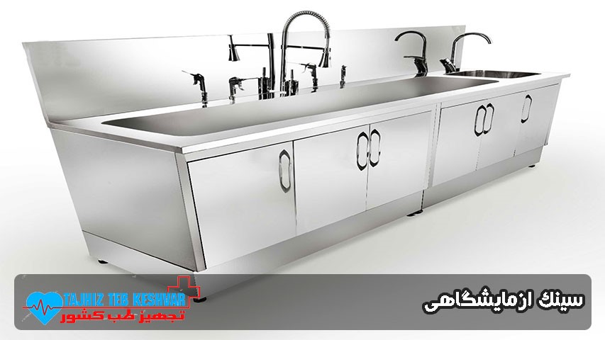 سینک ازمایشگاهی