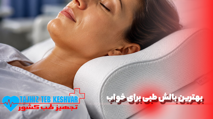 بهترین بالش طبی برای خواب